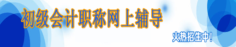 2025年初级会计职称网上辅导招生方案