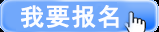 我要报名