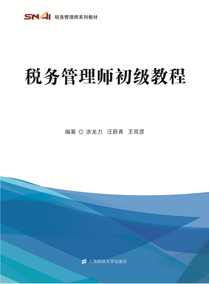 税务管理师教材