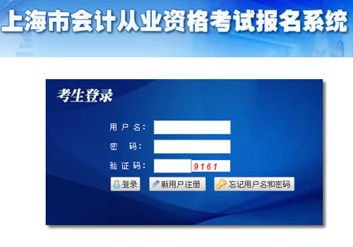 2016年3月上海会计从业资格考试报名入口