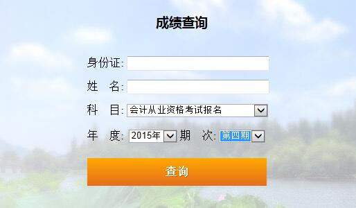 2015浙江第四次会计从业资格考试成绩查询入口