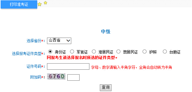 2015年山西中级会计师考试准考证打印入口